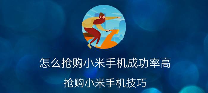 怎么抢购小米手机成功率高 抢购小米手机技巧